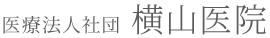 医療法人社団横山医院