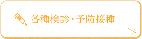 各種検診・予防接種