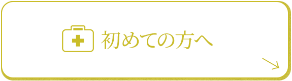 初めての方へ