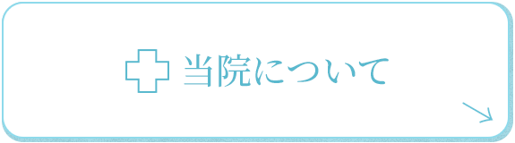 当院について